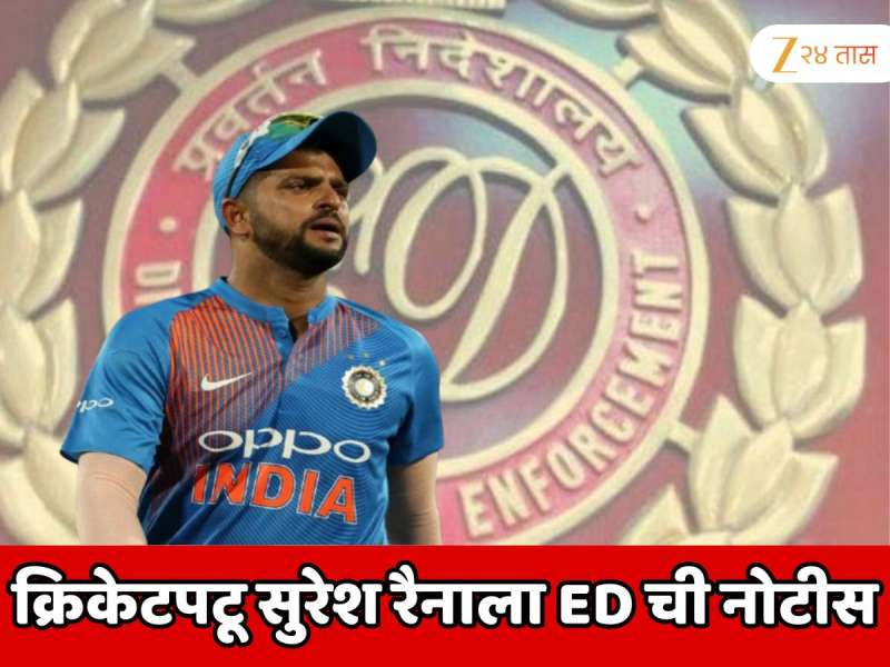 क्रिकेटपटू सुरेश रैनाला ED ची नोटीस; देशभर छापेमारी झालेल्या मोठ्या प्रकरणात चौकशी होणार