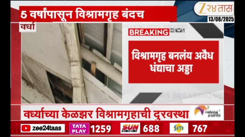 Wardha Govt Rest Hous In Worst Condition