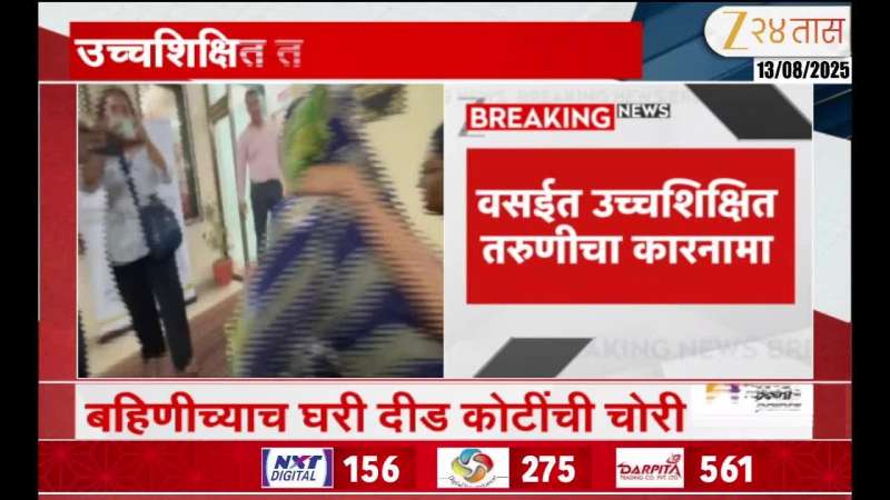 Vasai Police Arrest Highly Qualified Women For Stealing Money In Filmy Style