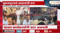 तुळजापूरमध्ये भाजप कार्यकर्त्यांनी जितेंद्र आव्हाडांची गाडी अडवली