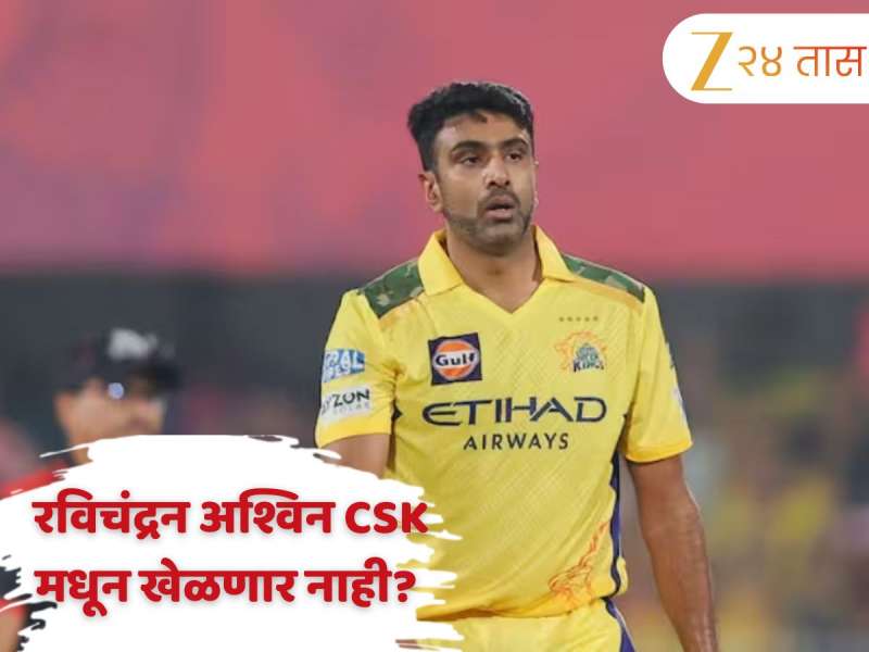 " संघाकडून उत्तर..."  चेन्नई सुपर किंग्समधून रविचंद्रन अश्विन बाहेर पडणार? स्वतः खुलासा करत म्हणाला, "सध्या माझ्या हातात..." 