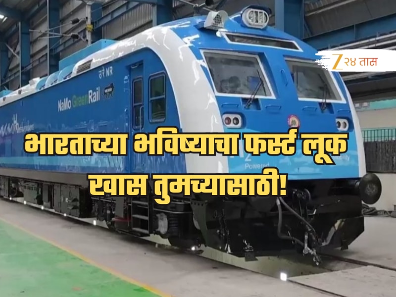 VIDEO: भारतातील पहिली हायड्रोजन ट्रेन आतून कशी दिसते? देशाच्या भविष्याचा फर्स्ट लूक खास तुमच्यासाठी!