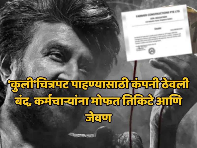 रजनीकांतचा चाहता, 'कुली'चित्रपट पाहण्यासाठी कंपनी ठेवली बंद, कर्मचाऱ्यांना मोफत तिकिटे अन् दिलं जेवण