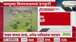 Jammu Kashmir Cloudburst : जम्मू-काश्मीरमध्ये ढगफुटी; किंकाळ्या अन् भीतीचा कडेलोट...