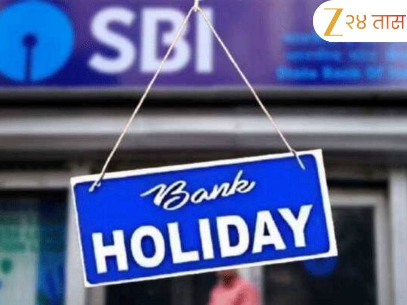 Bank Holiday: उरले फक्त काही तास बँकांची काम करून घ्या नाही तर...