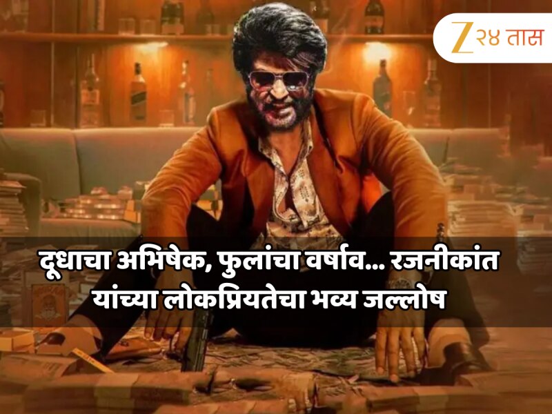 दूधाचा अभिषेक, फुलांचा वर्षाव... रजनीकांत यांच्या लोकप्रियतेचा भव्य जल्लोष