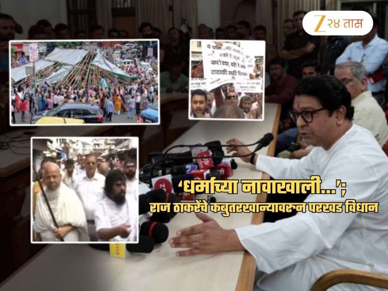'उगाच धर्माच्या नावाखाली तुम्ही...', कबुतरखाना प्रकरणावर राज ठाकरे कडाडले; 'जैन...'
