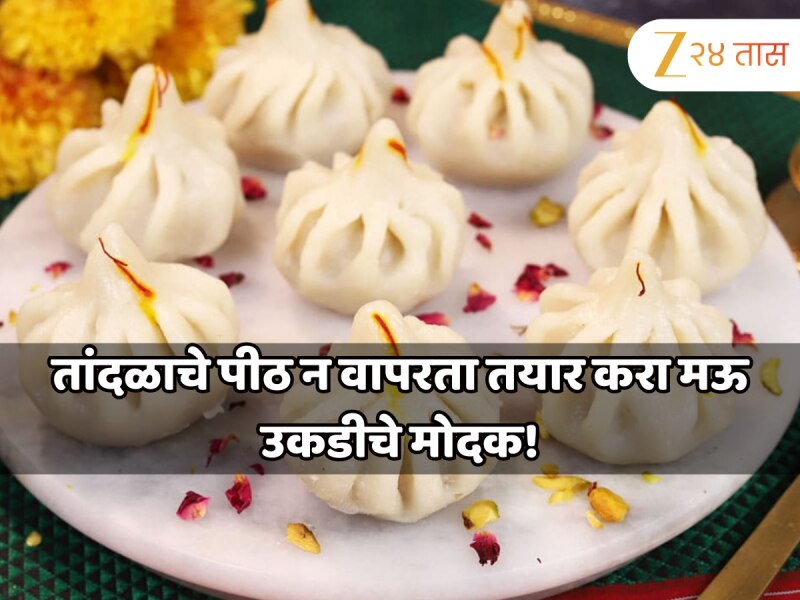 बाप्पासाठी खास! तांदळाचे पीठ न वापरता उकडीचे मोदक बनवण्याची सोपी पद्धत