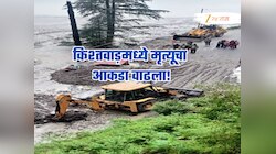 ढगफुटीमुळे किश्तवाडमध्ये मृत्यूचा तांडव, आतापर्यंत 32 जणांचा मृत्यू तर 80 हून अधिक ज