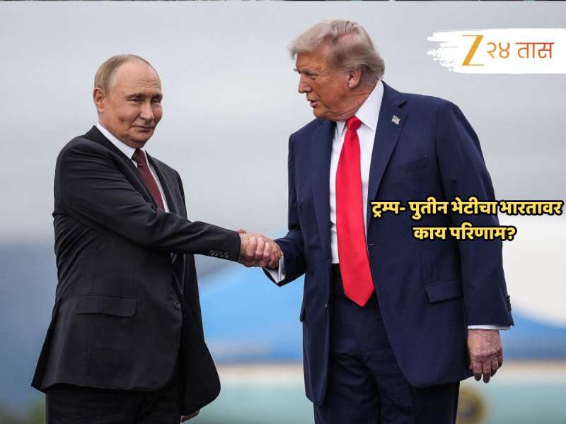 Putin Trump Meeting : पुतिन यांनी सर्वांसमक्ष तोडला अमेरिकी शिष्टाचार; ट्रम्पही पाहत राहिले! या भेटीचा भारताला फायदा की तोटा? 