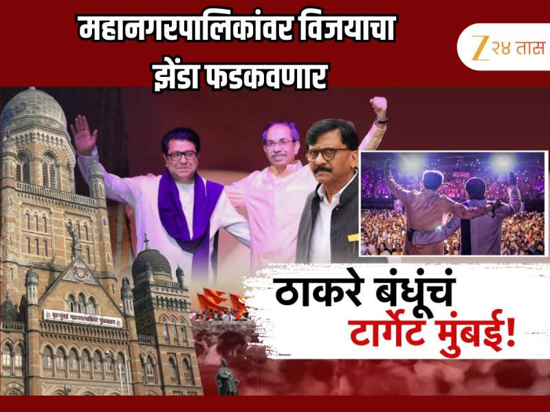 ठाकरे बंधूंचं टार्गेट मुंबई! महानगरपालिकांवर विजयाचा झेंडा फडकवणार 