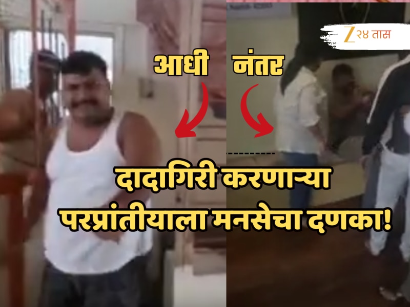 VIDEO: दादागिरी करणाऱ्या परप्रांतीयाला दिला मराठी हिसका,'महिलांच्या अंगावर धावून गेला...'