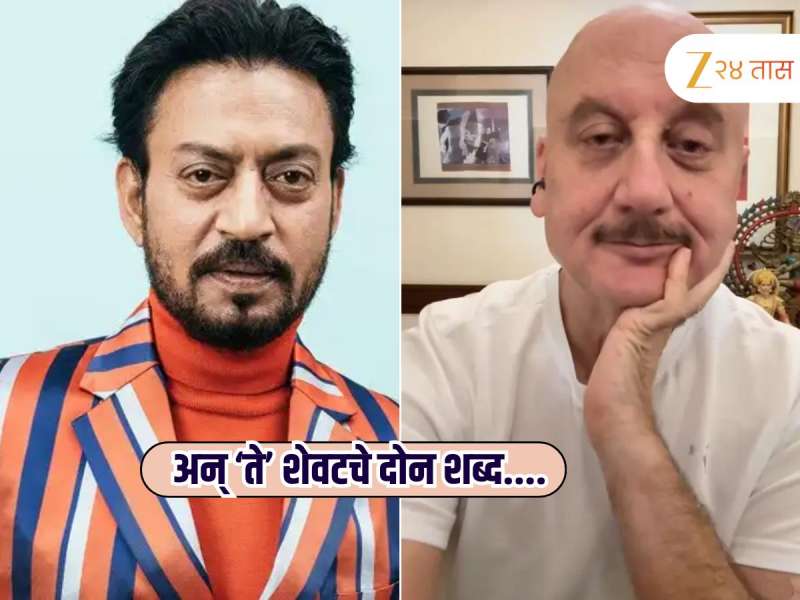 इरफान खानचे शेवटचे 'ते' दोन शब्द, जे तुम्हाला जगण्याचा खरा अर्थ सांगतील; अनुपम खेर यांनी भावूक होऊन सांगितला तो क्षण... 
