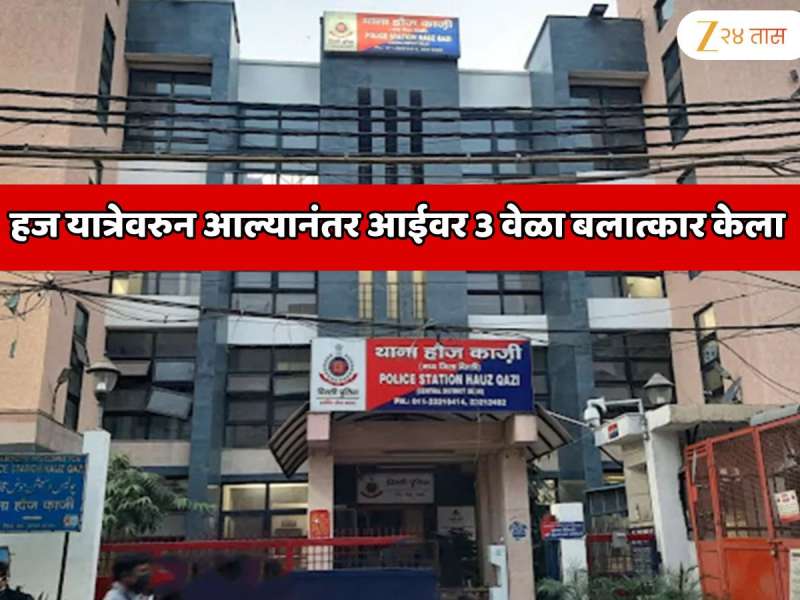 हज यात्रेवरुन आला आणि आईवर 3 वेळा बलात्कार केला; अटक झाल्यावर चौकशीत असे धक्कादायक उत्तर दिले की पोलिसही शॉक झाले  