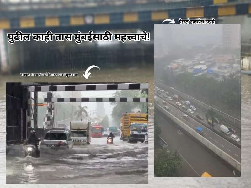 मुंबईकरांनो सावधान! पुढील तीन तास महत्त्वाचे, मुसळधार ते अतिमुसळधार पाऊस बरसणार