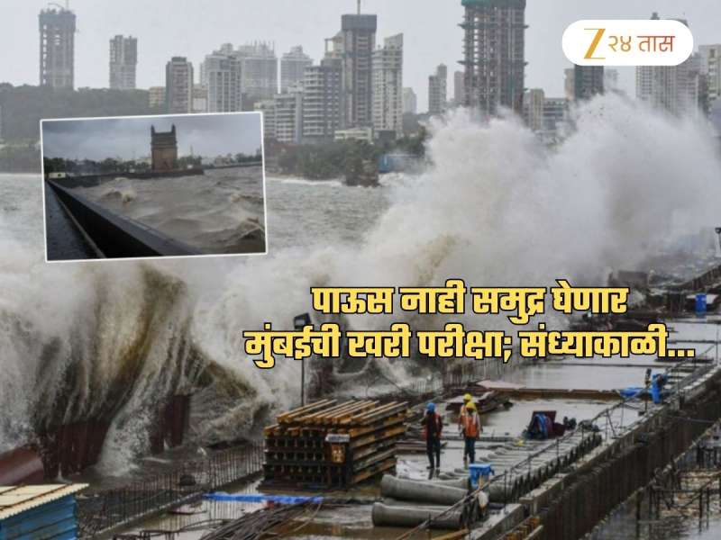 मुंबईची खरी परीक्षा आज संध्याकाळी! पावसाचं नाही समुद्राचं टेन्शन; कारण 6 वाजून 51 मिनिटांनी...