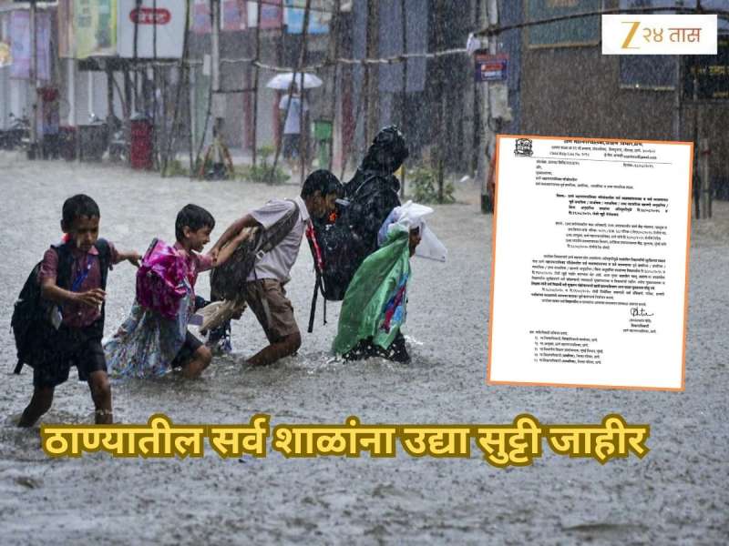 School Holiday: ठाण्यातील सर्व शाळांना उद्या सुट्टी जाहीर, पावसाचा रेड अलर्ट जारी