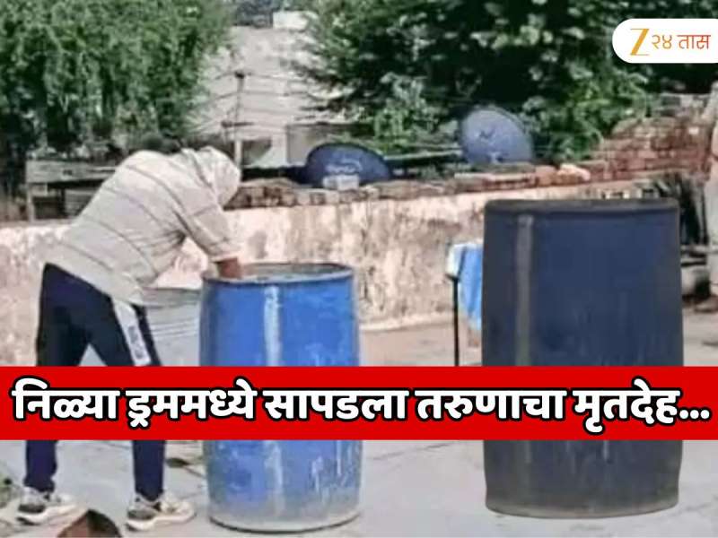   निळ्या ड्रममध्ये सापडला तरुणाचा मृतदेह; पत्नी आणि तीन मुले बेपत्ता... आणखी एका महिलेचे मुस्कान सारखे भयानक कृत्य