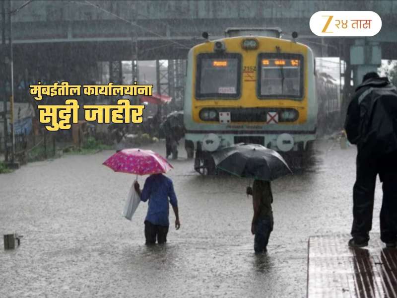 मुंबईतील सर्व सरकारी कार्यालयांना सुट्टी जाहीर! Private ऑफिस कर्मचाऱ्यांनाही मोठा दिलासा