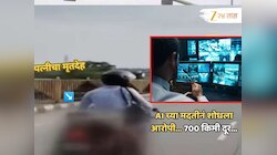 AI च्या मदतीनं राज्यात पहिल्यांदाच ‘हिट अँड रन’ प्रकरणाचा तपास