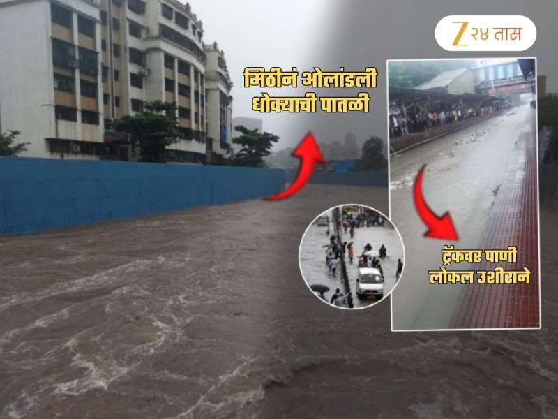 मिठी धोक्याच्या पातळीवर, चौपाट्या बंद; रस्त्यांवर ट्रॅफिक तर लोकल...; पावसाने मुंबईची वाट लावली
