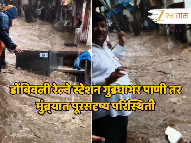 Mumbai Rain Update: डोंबिवली रेल्वे स्टेशन गुडघाभर पाणी तर मुंब्र्यात पूरसदृष्य परिस्थिती