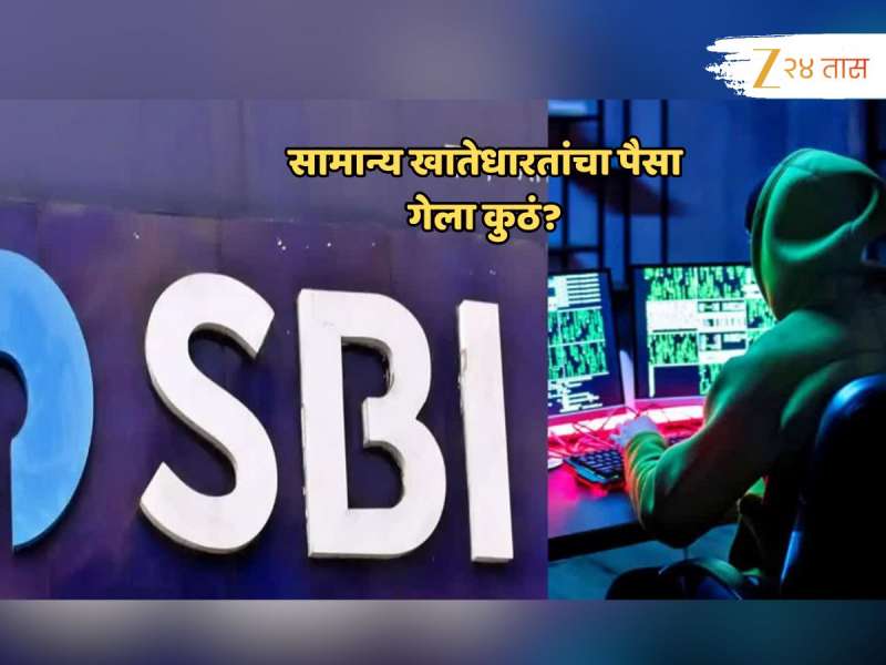 मोठा घोटाळा! SBI च्या सामान्य खातेधारकांच्या खात्यातून कोट्यवधींची रक्कम वळवली, नेमकं काय घडलं? 