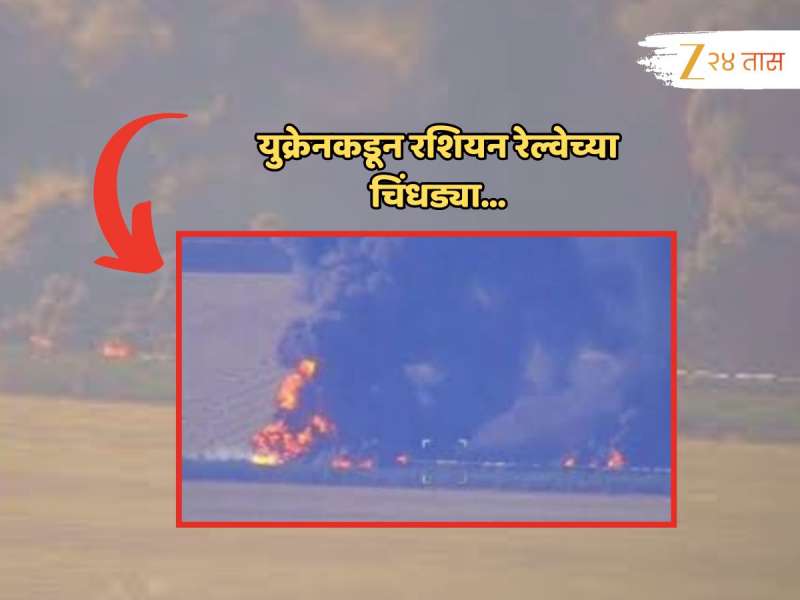 Russia Ukraine war: ट्रम्प यांच्यासोबतची भेट निष्फळ? युक्रेनकडून रशियन रेल्वेच्या चिंधड्या; भेदक मारा अन्... 