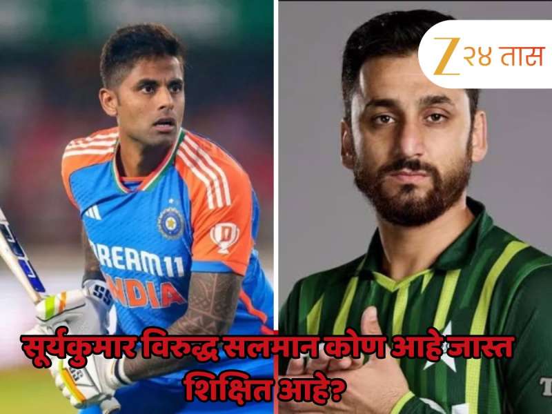 Suryakumar VS Salman: सूर्यकुमार विरुद्ध सलमान कोण आहे जास्त शिक्षित आहे? जाणून घ्या