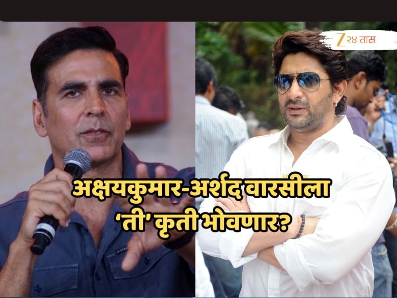 'अक्षयकुमार-अर्शद वारसीला पुणे न्यायालयाचा दणका; 'ती' चूक येणार अंगलट? काय आहे नेमकं प्रकरण? जाणून घ्या!
