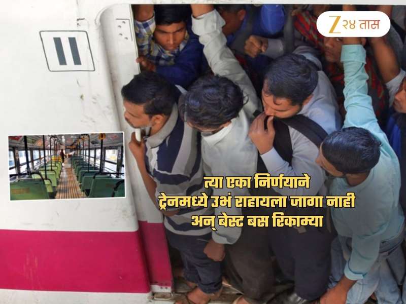 ट्रेनमध्ये उभं राहायला जागा नाही अन् बेस्ट बस रिकाम्या... 'त्या' निर्णयाने मुंबईकर वैतागले