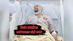  विनोद कांबळीच्या आरोग्याबाबत लहान भावाने दिली मोठी अपडेट! 