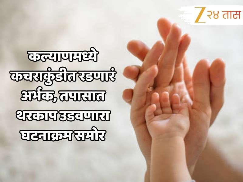 कल्याण हादरलं : अल्पवयीन मुलीच्या अर्भकाला जन्मताच कचर्‍यात फेकलं! पोलिस तपासात थरकाप उडवणारा घटनाक्रम समोर