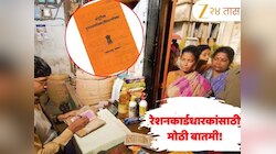 महत्त्वाची बातमी! रेशनकार्डधारकांना मोठा झटका! 1,17,00,000 लोकांना मिळणार नाही धान्य