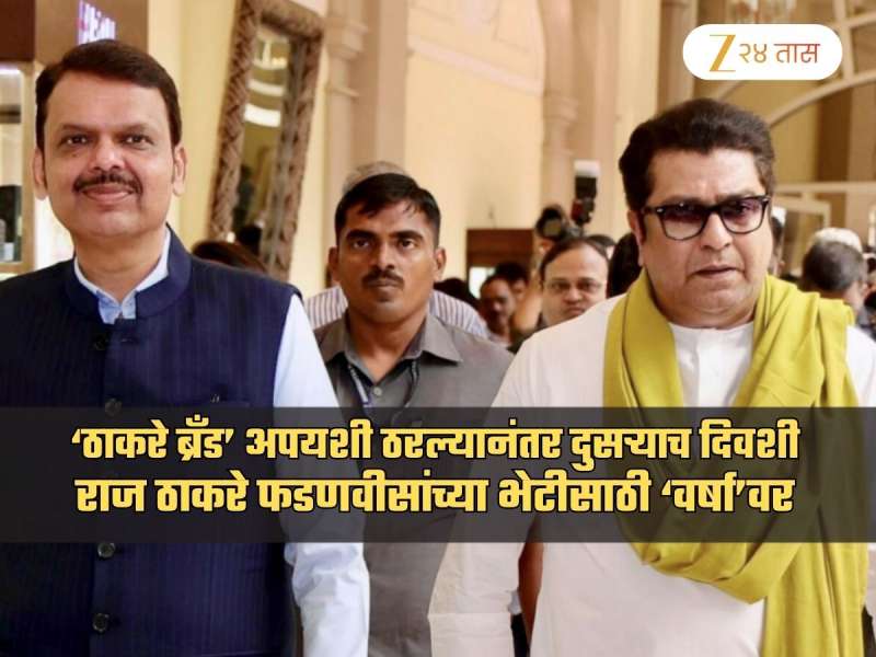 'ठाकरे ब्रँड' अपयशी ठरल्यानंतर राज फडणवीसांच्या भेटीला; अचानक 'वर्षा'वर पोहोचले अन्...