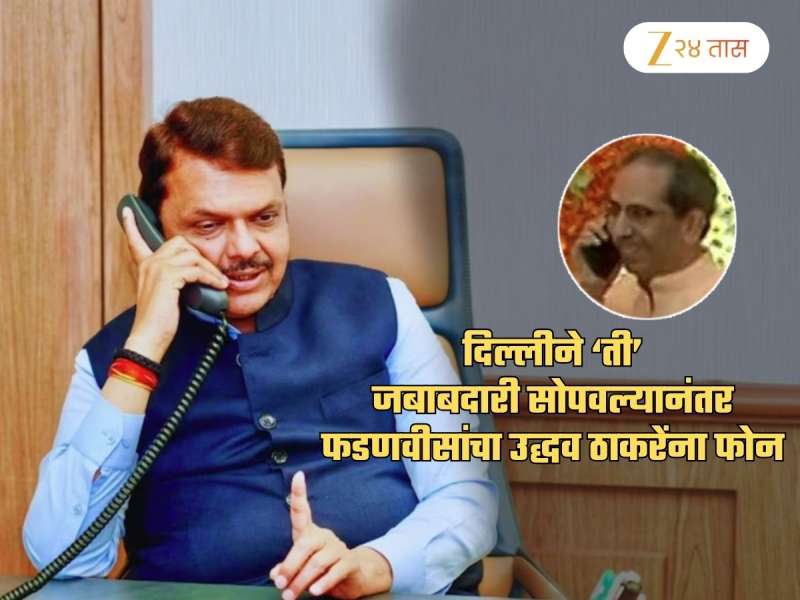 मोठी बातमी! दिल्लीतून महत्त्वाची जबाबदारी मिळाल्यानंतर फडणवीसांचा लगेच उद्धव ठाकरेंना फोन; म्हणाले..
