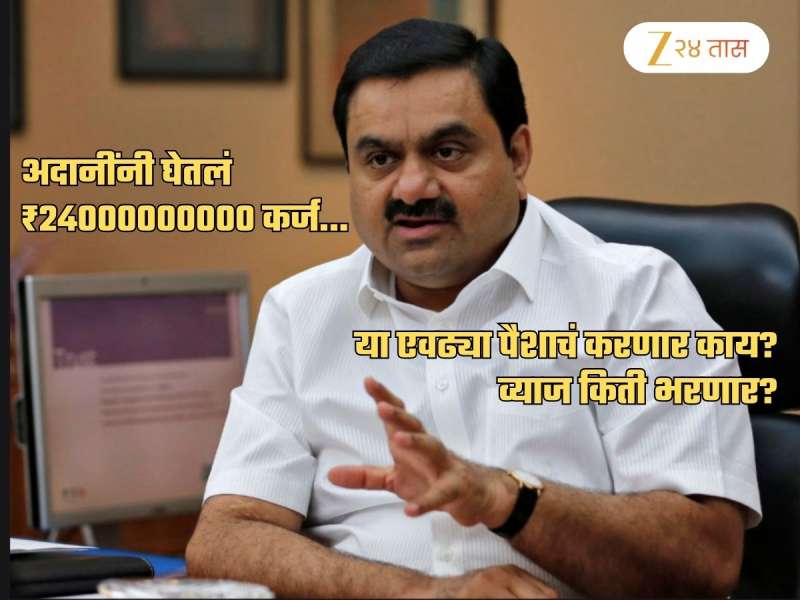 2400 कोटींचं कर्ज... अदानींनी परदेशातून का आणला एवढा पैसा? प्लॅन काय? या पैशांचं करणार काय?