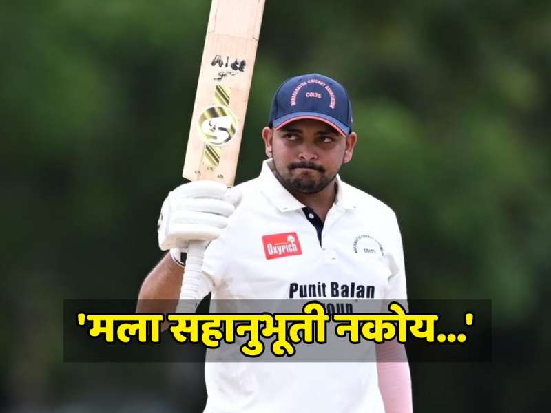 'मला सहानुभूती नकोय...' शतक लगावल्यावर असं का म्हणाला पृथ्वी शॉ? 