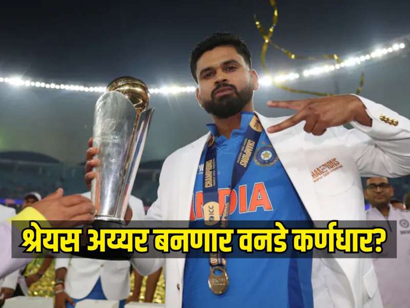 श्रेयस अय्यर बनणार वनडे कर्णधार? BCCI ची पूर्ण तयारी, रोहितच्या निवृत्तीनंतर होणार निर्णय 
