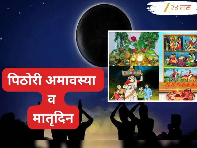 Pithori Amavasya 2025 : पिठोरी अमावस्येच्या दिवशी का साजरा केला जातो मातृदिन? प्रत्येक महिलेसाठी महत्त्वाची असते ही पूजा