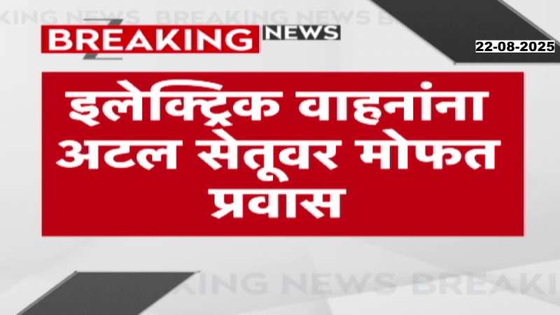 ganeshotsav 2025 Electric Vehicals Toll Free at Atal Setu