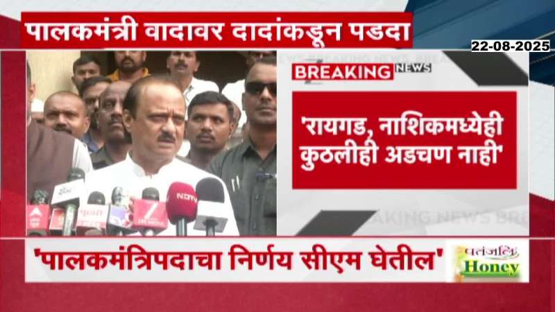 Ajit pawar on Nashik guardian Minister Marathi news