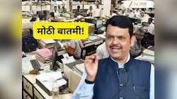 मोठी बातमी! सरकारी नोकरदारांच्या पगारासंदर्भात महत्त्वाचा निर्णय; 5 दिवस आधीच...