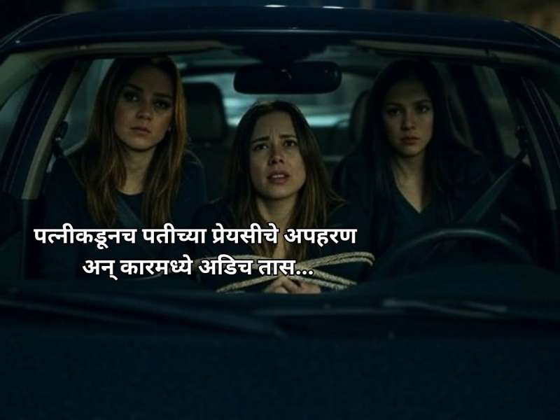'माझ्या नवऱ्याचा नाद सोड, नाहीतर...' पुण्यात पत्नीकडूनच पतीच्या प्रेयसीचे अपहरण अन् अडिच तास...
