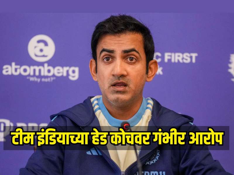 'जो त्याला आवडत नाही त्याला तो काढून टाकतो', टीम इंडियाच्या हेड कोचवर गंभीर आरोप  