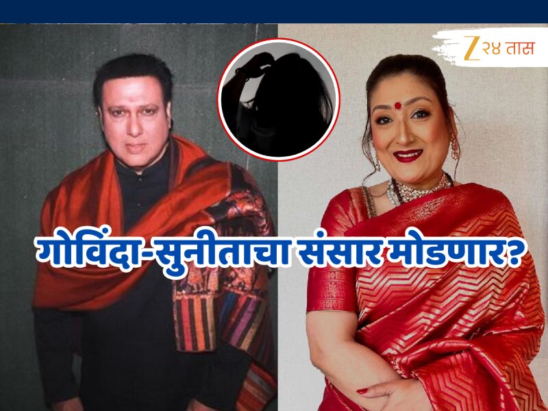 गोविंदाचा घटस्फोट होणार? सुनीता आहुजाकडून केस दाखल; 30 वर्षीय मराठी अभिनेत्रीचं कनेक्शन काय?
