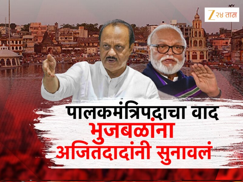 अजितदादांनी छगन भुजबळांचे कान टोचले; राष्ट्रवादीत नेमकं चाललंय काय?