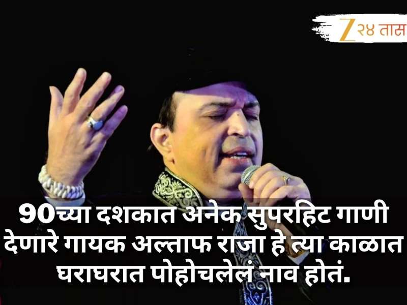 Altaf Raja: 90च्या दशकात अनेक सुपरहिट गाणी देणारे गायक अल्ताफ राजा हे त्या काळात घराघरात पोहोचलेलं नाव होतं
