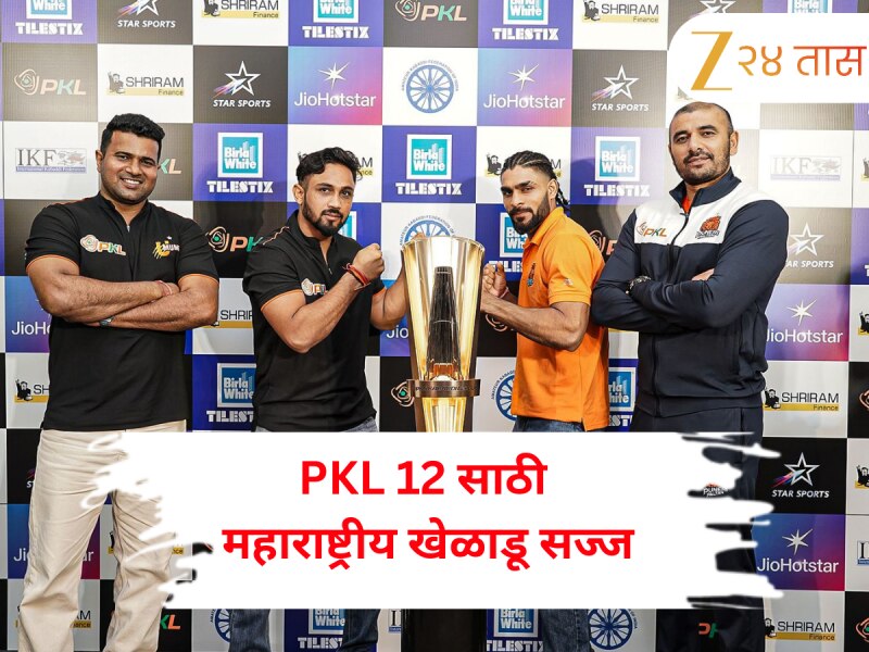 असलमचा महाराष्ट्रासाठी अभिमान, सुनीलची ट्रॉफी मुंबईत आणण्याची जिद्द! PKL 12 साठी महाराष्ट्रीय खेळाडू सज्ज