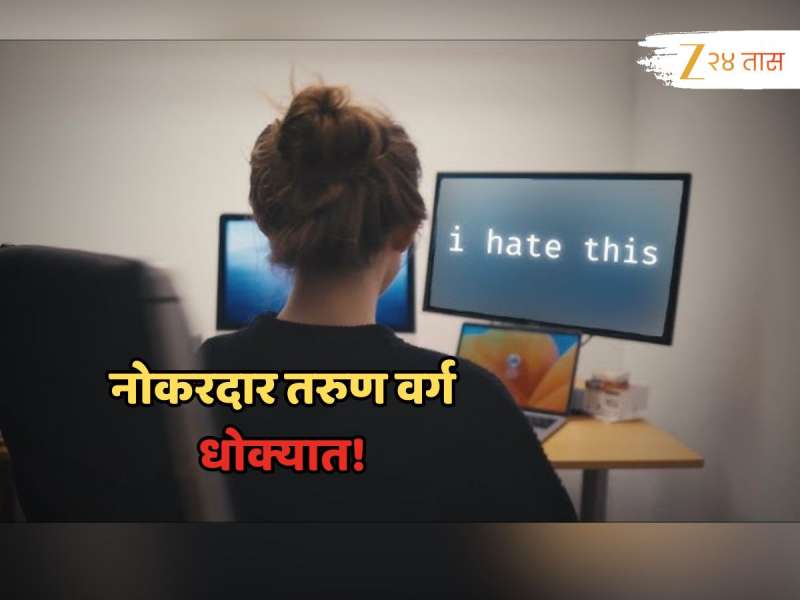 नोकरदार तरुणाई धोक्यात? Job करणाऱ्या प्रत्येकानंच पाहा ही विचार करायला भाग पाडणारी माहिती